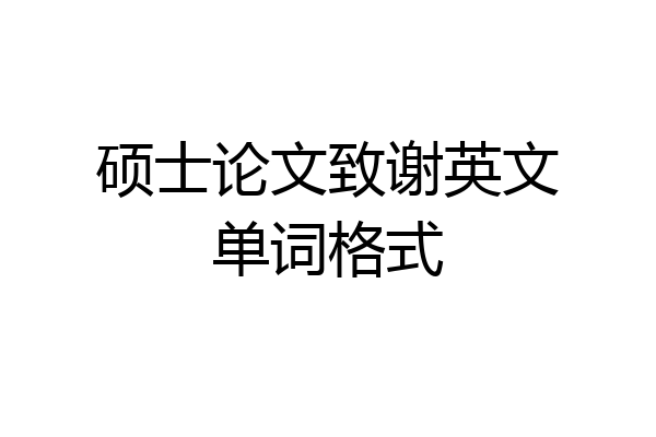 硕士论文致谢英文单词格式