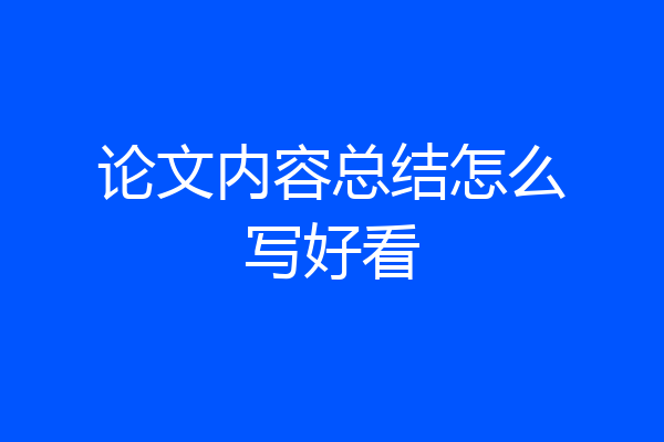 论文内容总结怎么写好看