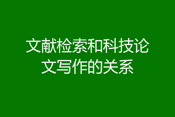 文献检索和科技论文写作的关系