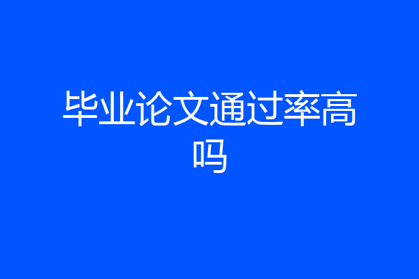 毕业论文通过率高吗