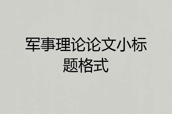 军事理论论文小标题格式
