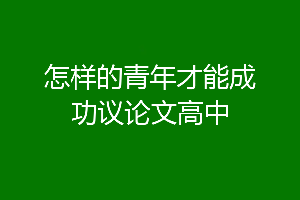 怎样的青年才能成功议论文高中