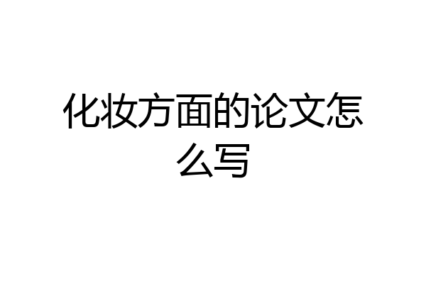 化妆方面的论文怎么写