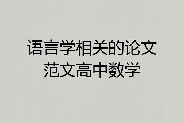 语言学相关的论文范文高中数学
