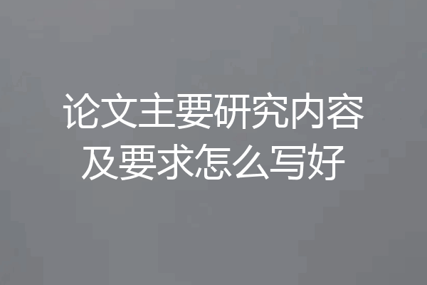 论文主要研究内容及要求怎么写好
