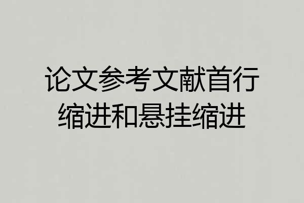 论文参考文献首行缩进和悬挂缩进