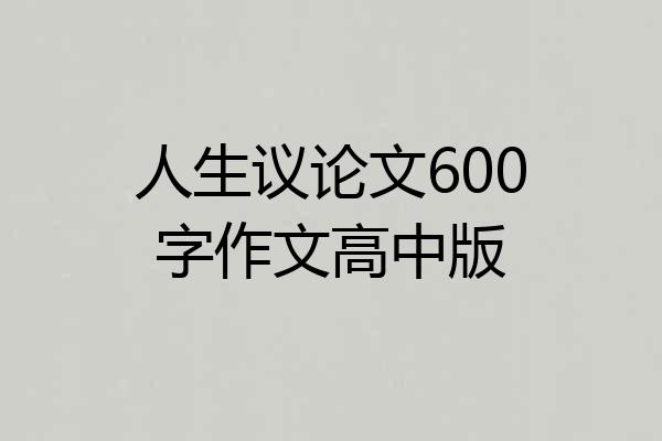 人生议论文600字作文高中版
