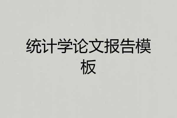 统计学论文报告模板