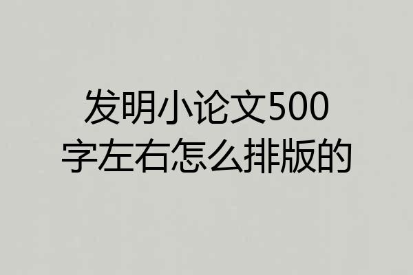 发明小论文500字左右怎么排版的
