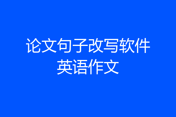 论文句子改写软件英语作文