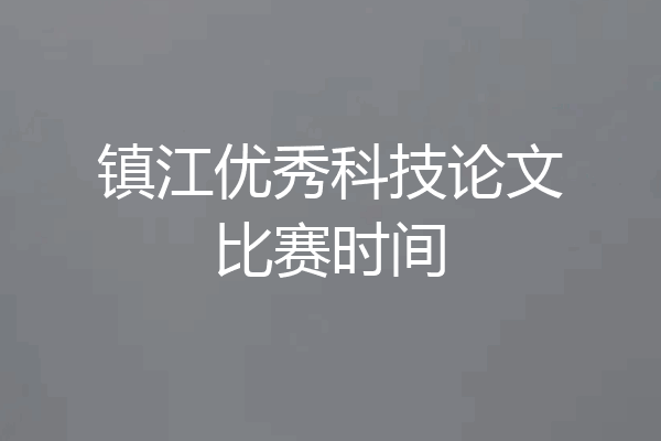 镇江优秀科技论文比赛时间
