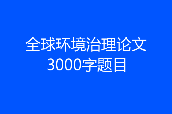 全球环境治理论文3000字题目