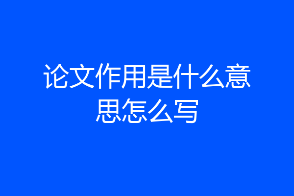 论文作用是什么意思怎么写