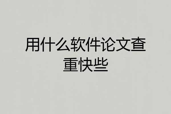 用什么软件论文查重快些