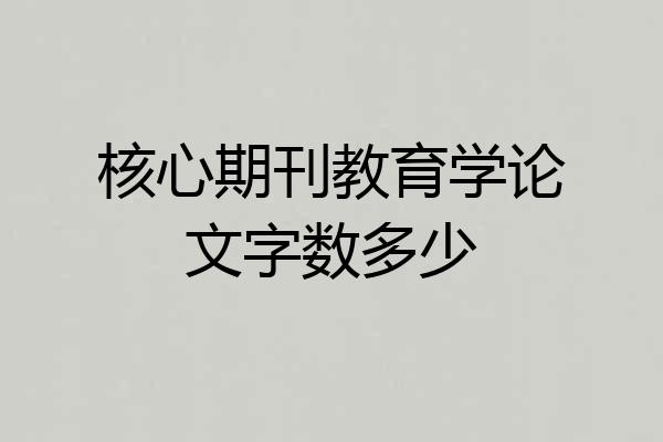 核心期刊教育学论文字数多少