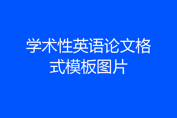 学术性英语论文格式模板图片