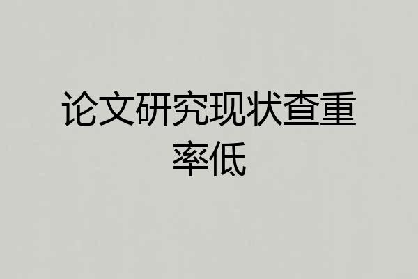 论文研究现状查重率低