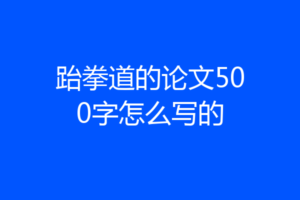 跆拳道的论文500字怎么写的
