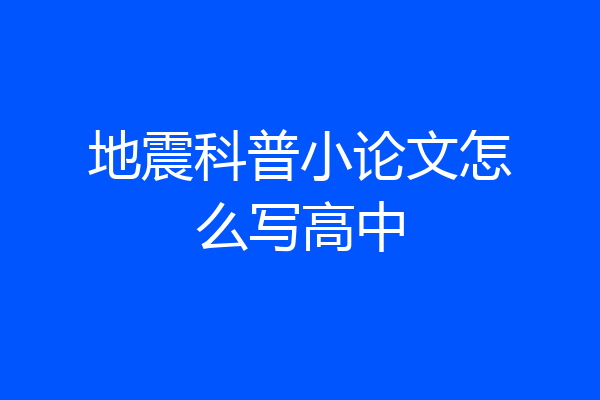 地震科普小论文怎么写高中