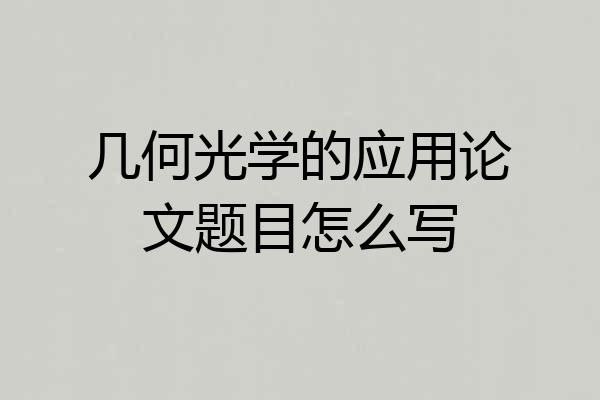 几何光学的应用论文题目怎么写