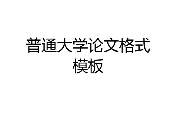 普通大学论文格式模板