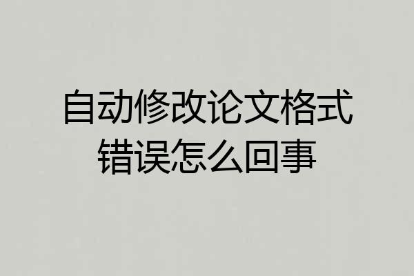 自动修改论文格式错误怎么回事