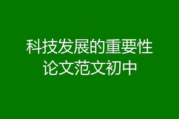 科技发展的重要性论文范文初中