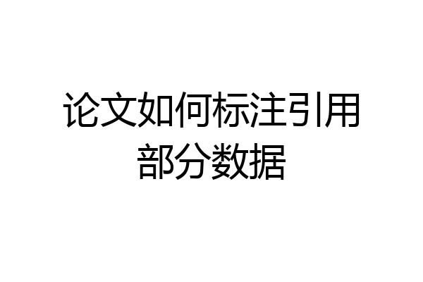 论文如何标注引用部分数据