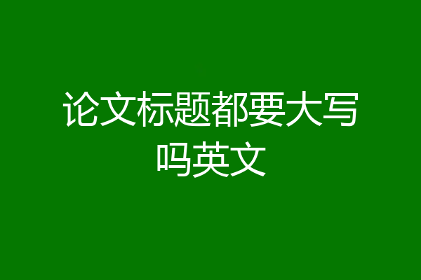 论文标题都要大写吗英文