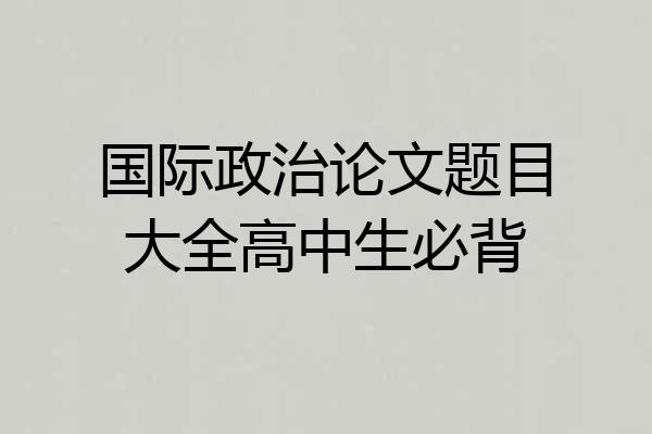 国际政治论文题目大全高中生必背