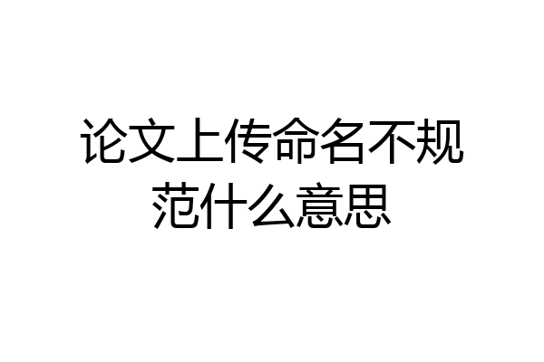 论文上传命名不规范什么意思