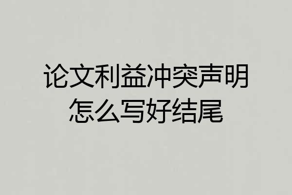 论文利益冲突声明怎么写好结尾