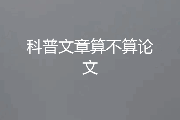 科普文章算不算论文
