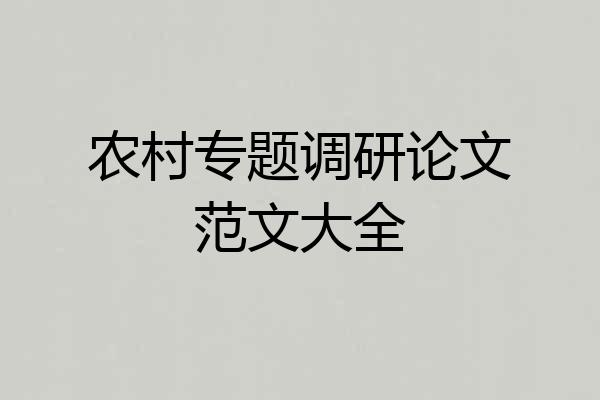 农村专题调研论文范文大全