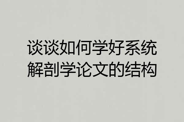 谈谈如何学好系统解剖学论文的结构
