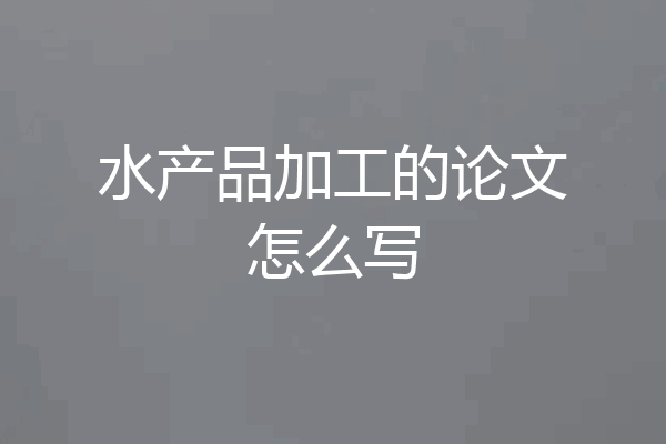 水产品加工的论文怎么写