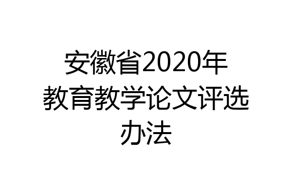 安徽省2020年教育教学论文评选办法