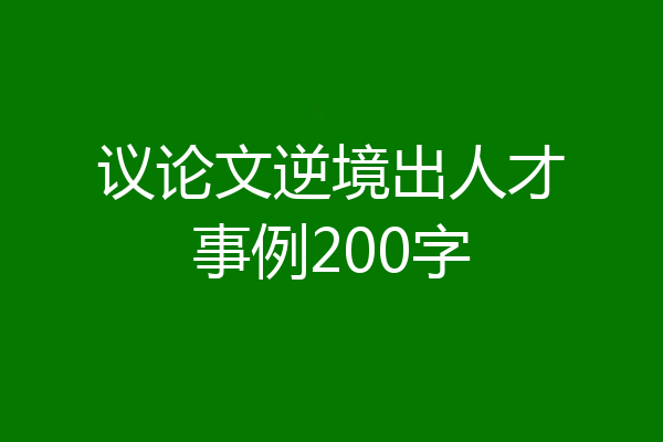 议论文逆境出人才事例200字