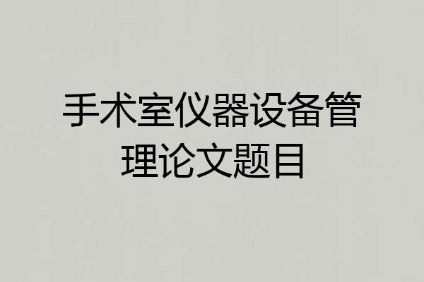 手术室仪器设备管理论文题目