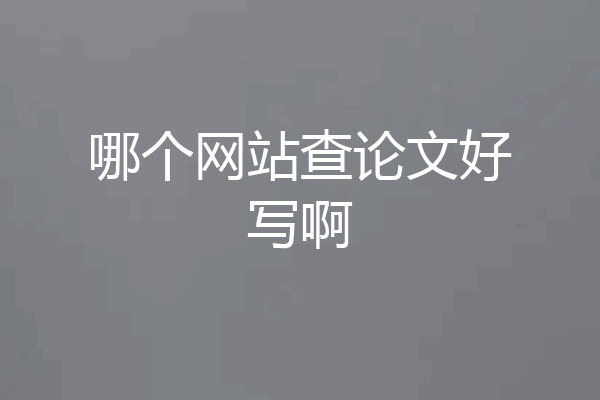 哪个网站查论文好写啊
