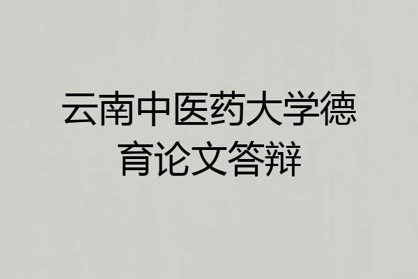 云南中医药大学德育论文答辩