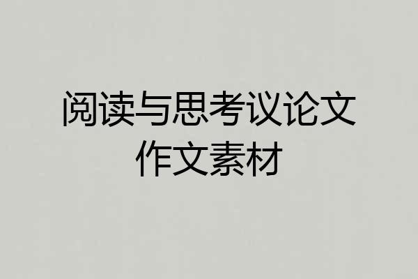 阅读与思考议论文作文素材