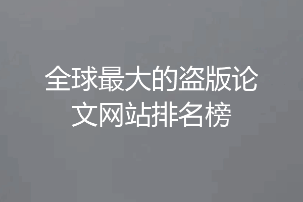 全球最大的盗版论文网站排名榜
