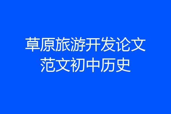 草原旅游开发论文范文初中历史