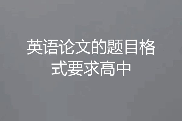 英语论文的题目格式要求高中