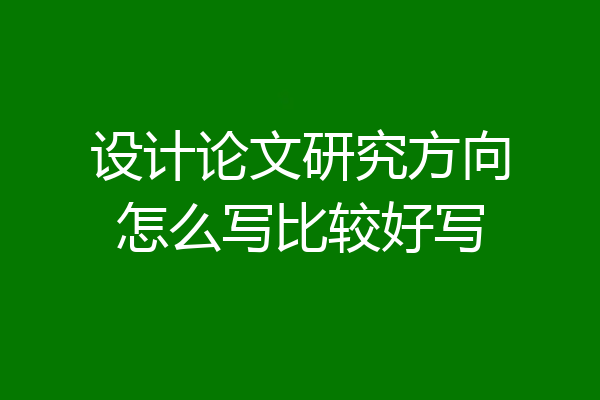 设计论文研究方向怎么写比较好写
