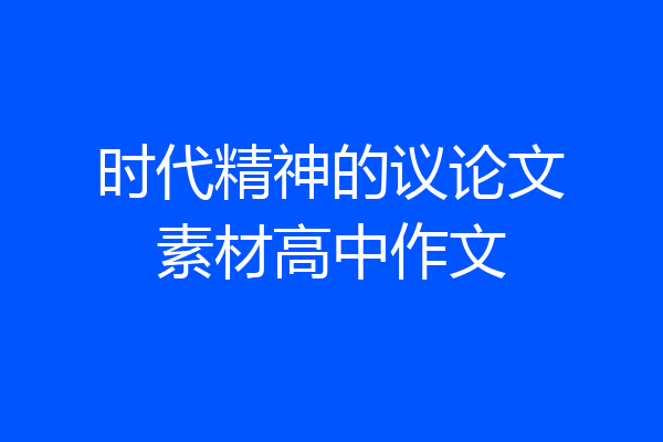 时代精神的议论文素材高中作文