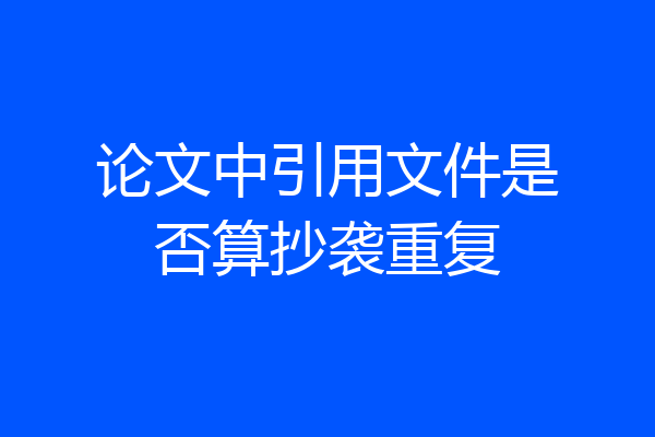 论文中引用文件是否算抄袭重复