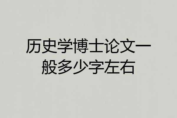 历史学博士论文一般多少字左右