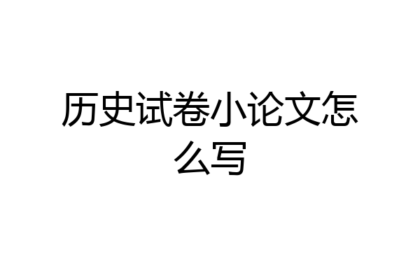 历史试卷小论文怎么写
